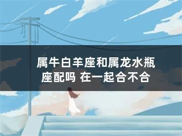 属龙人终生的婚姻 属龙人的婚姻好还是坏
