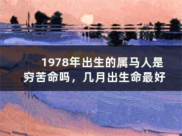 属马人哪一月份出生命最好 几月份出生的属马人好