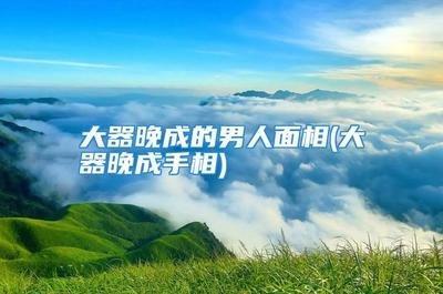 年轻有为男人手相究竟如何事业顺利