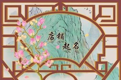 店名大全要吉利 开店起名吉利的字大全