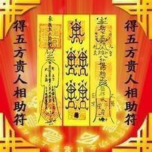 店铺中的五鬼运财符怎么用五鬼运财符的运用方法