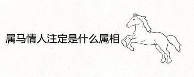 属马和属狗的合不合 生肖马与生肖狗的配对怎么样