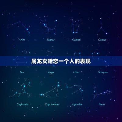 属龙男暗恋一个人表现 属龙男遇到暗恋的女生表现