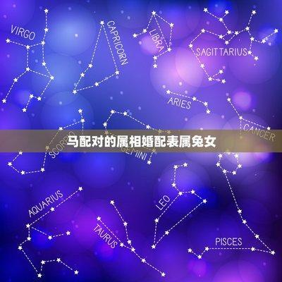 属马男生和什么属相最佳婚配幸福一辈子