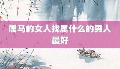 属马的匹配生肖是什么 属马人的最佳配对有什么