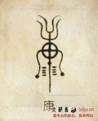 康姓女孩起名字 女孩姓康怎么起名好