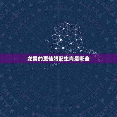 属龙的男女结为夫妇好不好 夫妇两人都属龙能幸福吗
