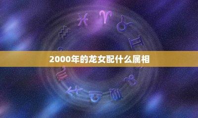 属龙的男女结为夫妇好不好 夫妇两人都属龙能幸福吗