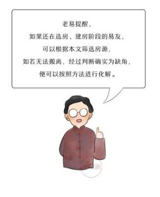 建房缺角好不好 如何化解缺角的影响