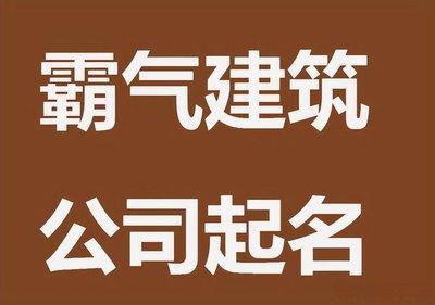建筑公司起名大全 建筑公司的名字怎么起