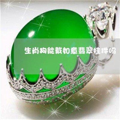 属马适合戴什么饰品 佩戴这种饰品最好