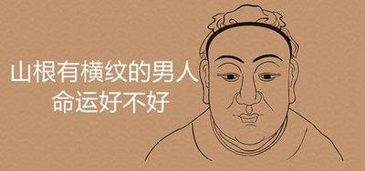 山根有横纹的男人运势如何 男人山根有横纹好不好