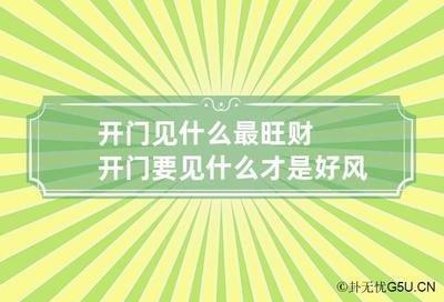 开门见高楼如何化解才能保护住宅风水