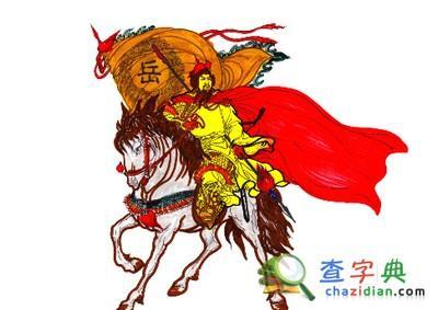 岳飞属什么生肖(岳飞属什么生肖的)