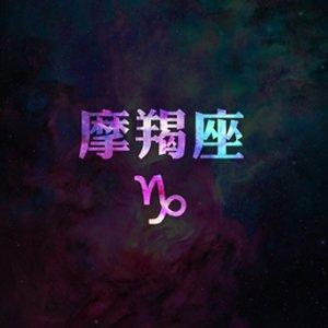 张盛舒2025年10月摩羯座运势