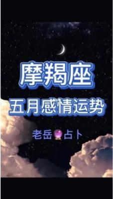 张盛舒2025年5月摩羯座运势精华版 张盛舒2025年5月摩羯座运势精华版