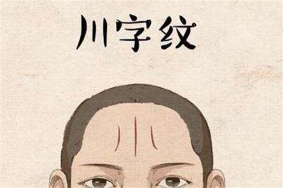 川字纹面相有什么说法 有川字纹命运好不好