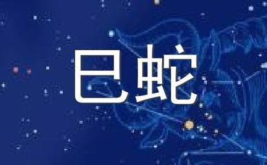 张盛舒2025年9月生肖蛇运势精华版
