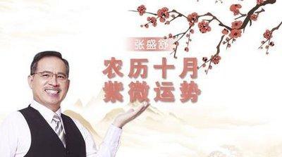 张盛舒生肖虎2025年10月运势