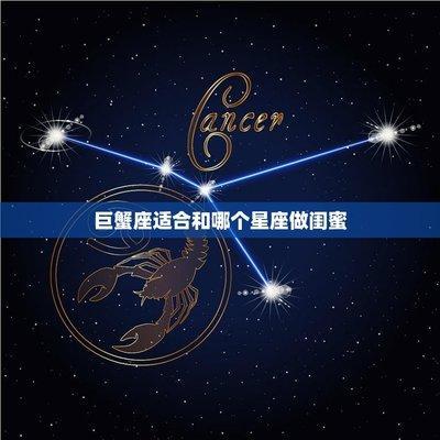 巨蟹女和什么星座最配(巨蟹女和什么星座最配做闺蜜)