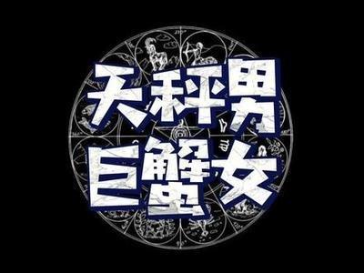 巨蟹女和天秤男在一起是否会幸福 巨蟹女和天秤男配吗