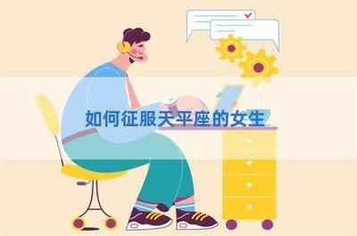 征服天秤男的终极办法 对付天秤男最好的方法