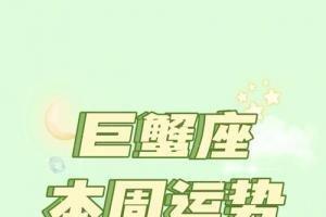 巨蟹座2025年运势 有什么开心的事情发生吗