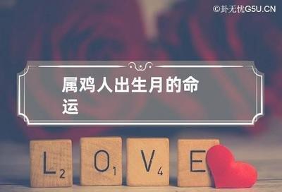 属鸡的人出生月命运解读 什么月份生的属鸡人好