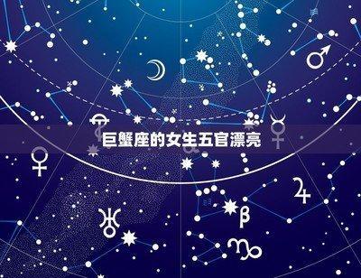 巨蟹座女生漂亮吗,巨蟹座女生长什么样