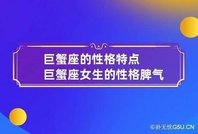 巨蟹座女生的性格和脾气很敏感是真的吗