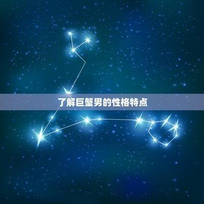 巨蟹座女生的性格怎么样 巨蟹女好相处吗