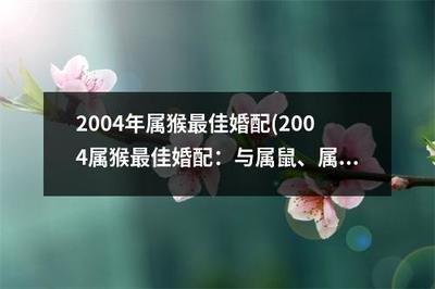 属鸡的人婚配属相最好是谁 婚配对象如何选择
