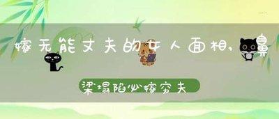 必嫁穷夫的女人面相有什么特点嫁得不好