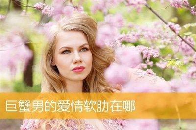 巨蟹座男的爱情弱点 巨蟹男喜欢什么类型的女人