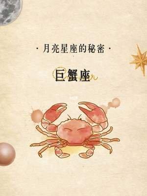 巨蟹座的性格特点分析超准 巨蟹座的人性格好吗