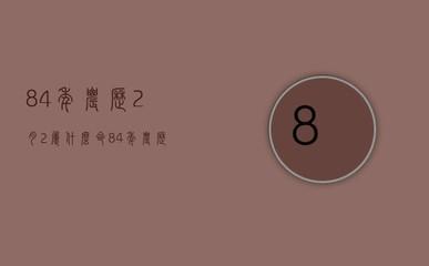 属鼠1996年的女人命运好吗 性格会怎样