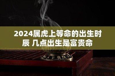 快来学习算八字看一生富贵命有何特征