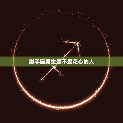 快来看看射手座男生的性格特点有哪些