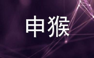 已婚申猴在2025年中应该注意哪些运势变化