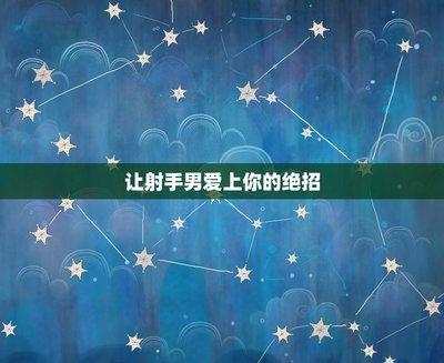 拿下射手男绝招 怎么将射手男吃得死死的
