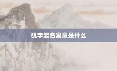 按照字的结构特点进行起名有哪些注意事项