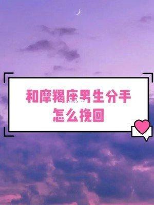 挽回死心的摩羯女怎么做 挽回死心的摩羯女的几率
