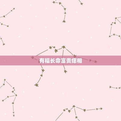 掌心痣是福是祸 掌心长痣到底好不好