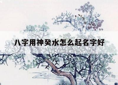 怎么看生辰八字用神喜忌怎么看八字缺什么