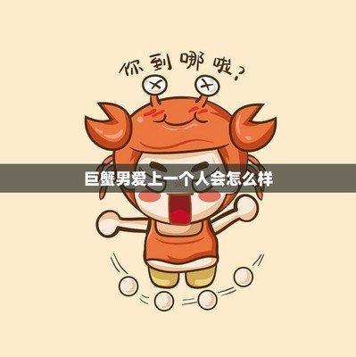 揭秘巨蟹座男的真实性格 巨蟹男好相处吗