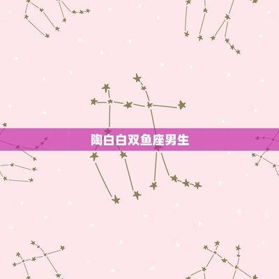 怎样去撩双鱼座男生啊 如何撩双鱼男
