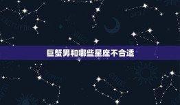 揭秘巨蟹座男的真实性格 巨蟹男好相处吗