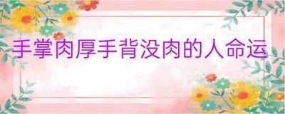 手掌没肉的人命运如何会有哪些影响