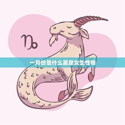 摩羯座女生的性格特点 你了解摩羯女吗
