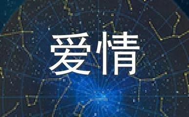 恋爱中感情像夫妻一样好的星座情侣